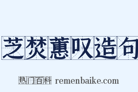 芝焚蕙叹造句是什么意思的图片